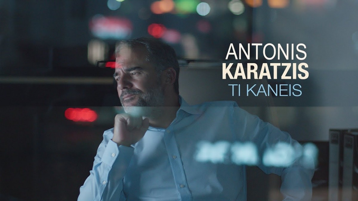 Αντώνης Καράτζης - Τι Κάνεις