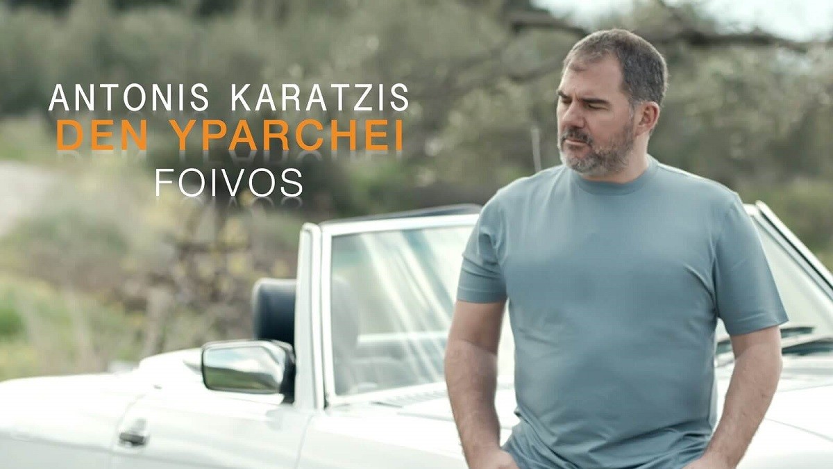 DEN YPARCHEI - ANTONIS KARATZIS