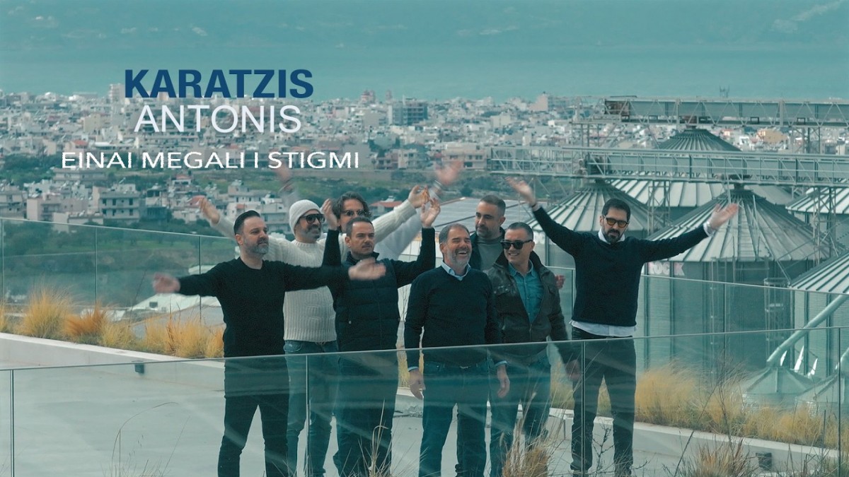 Αντώνης Καράτζης - Είναι Μεγάλη Η Στιγμή - Official Music Video διαθέσιμο τώρα!
