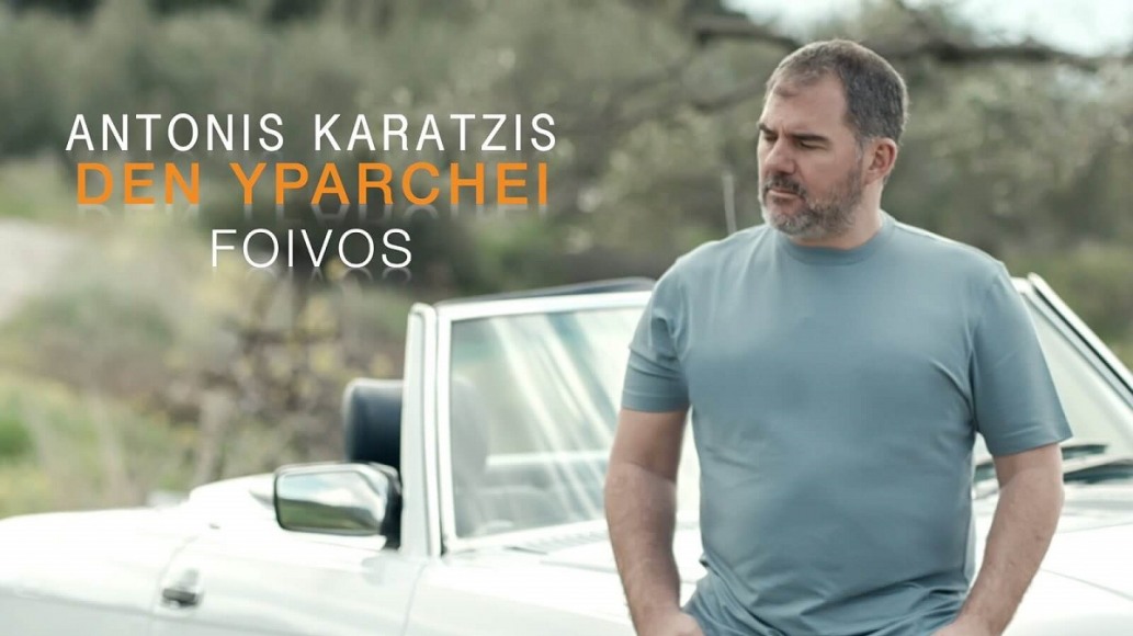 DEN YPARCHEI - ANTONIS KARATZIS LYRICS