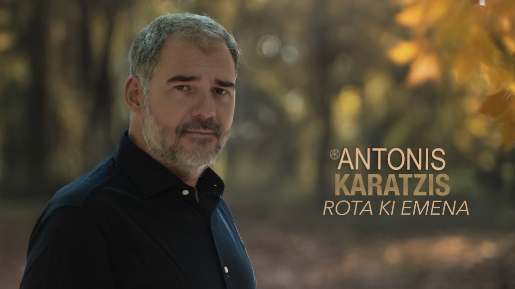 Αντώνης Καράτζης - Ρώτα Κι Εμένα Lyrics