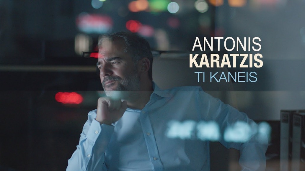 Αντώνης Καράτζης - Τι Κάνεις Lyrics